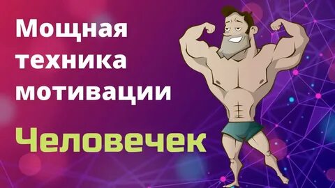 Техники мотивации