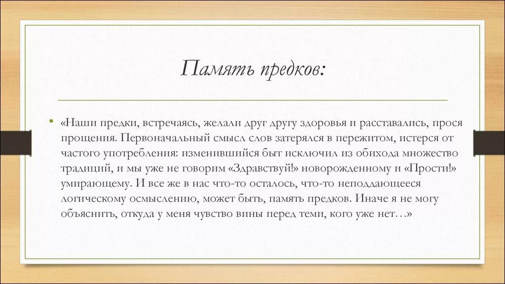 Сохранение памяти сочинение. Память предков. Сочинение хранить память предков. Сочинение память о предках. Память о наших предках.