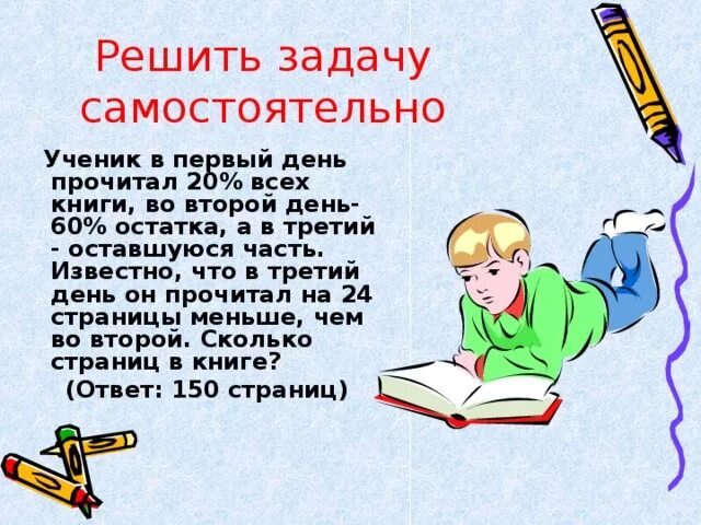 На каникулах ваня прочитал. Решите задачу самостоятельно. Задача в 1 день прочитала. Решаем задачи. Решение задач для школьников.