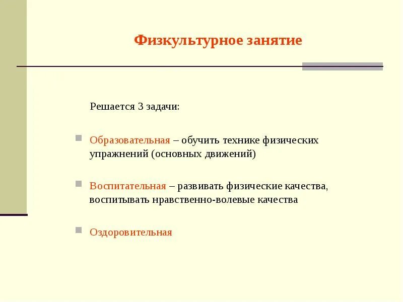 В третьей части физкультурного занятия решается. Какой из частей занятия решаются педагогические задачи.