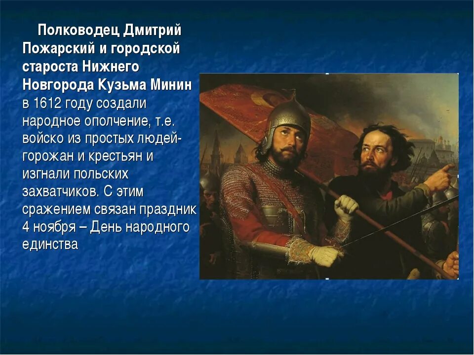 Пожарский подвиг кратко. Минин и Пожарский 4 класс. Минин и Пожарский подвиг.