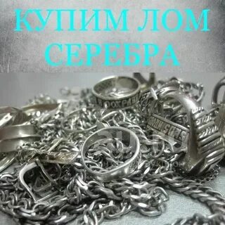 Скупка серебра в москве