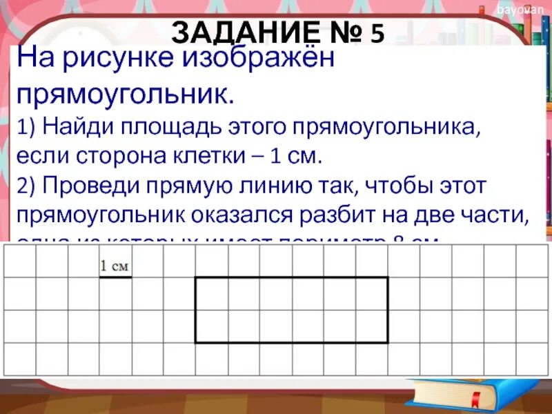 Найди площадь прямоугольника впр 4 класс ответ. На рисунке изображен прямоугольник. найди площадь этого прямоугольника. провести прямую линию так чтобы прямоугольник оказался разбит на. рисунке изображен прямоугольник найди площадь.