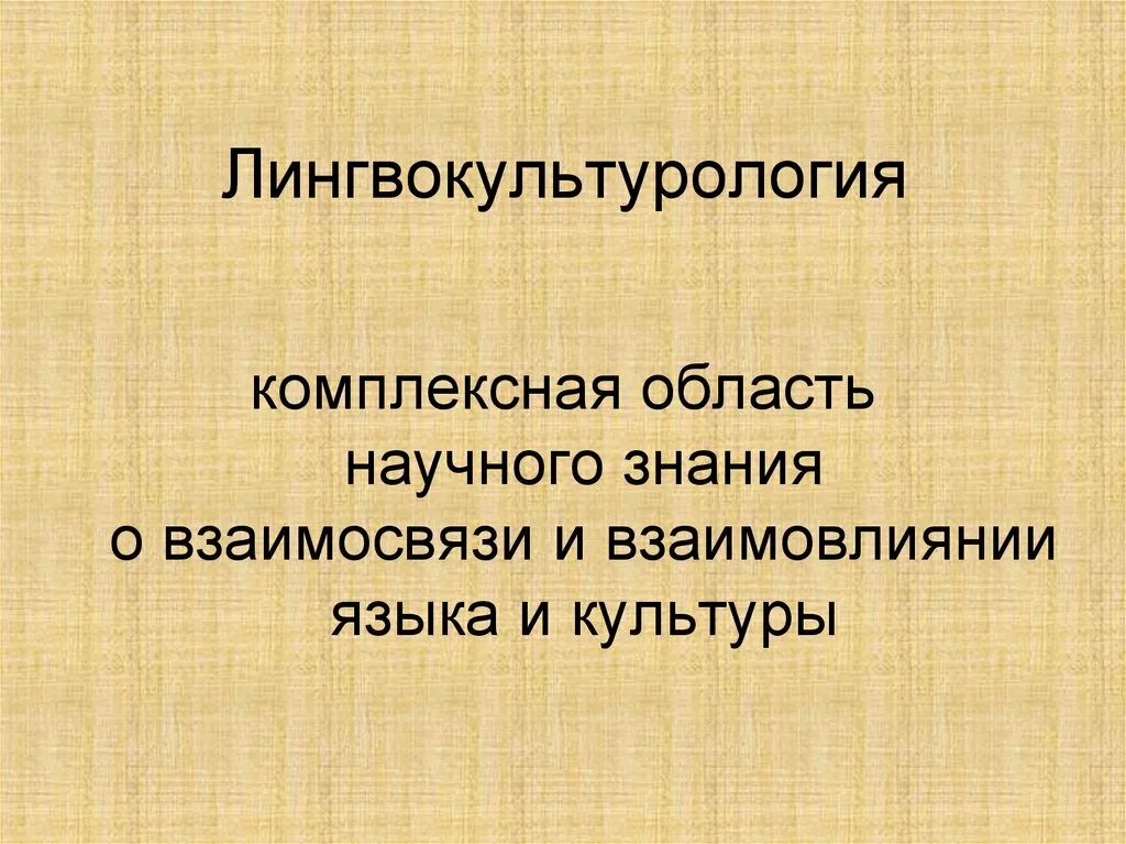 Область научного знания. Лингвокультурология. Лингвокультурология изучает. Лингвокультурология формирование. Концепт лингвокультурология.