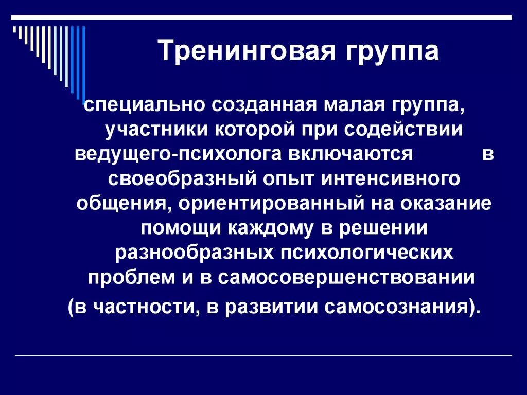 Характеристика тренинга. Понятие тренинговый группы. Характеристики тренинга. Тренинговая группа это в психологии. Виды концепций в тренинге.