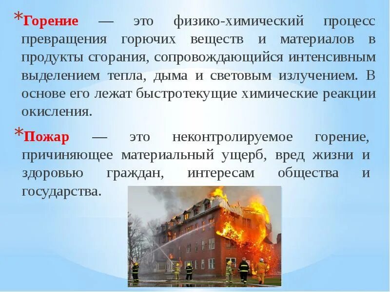 Неконтролируемое горение причиняющее ущерб. Горение. понятие горение и пожар. горение это определение. процесс горения вещества.
