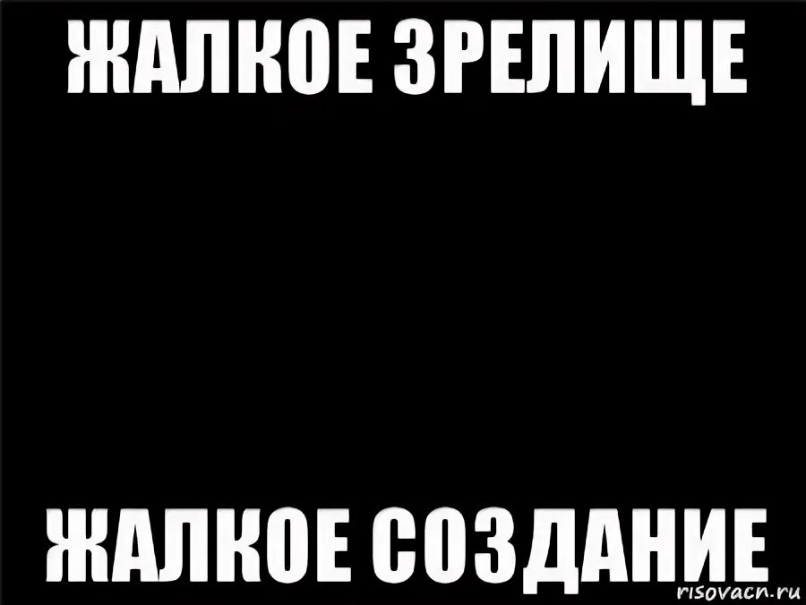 Жалкое зрелище. Жалкое зрелище Мем. Жалкое зрелище картинка. Жалкое зрелище симпсоны. Жалкое зрелище душераздирающее зрелище.