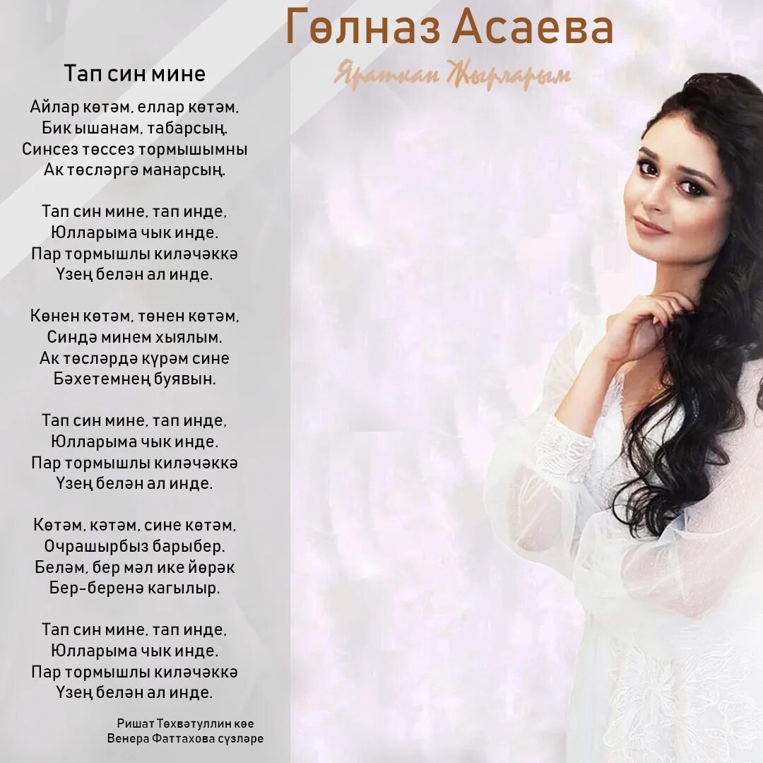 Песня на татарском языке текст. Татарские песни текст. Чакыр гына мине текст на татарском языке. Татарская песня сина перевод. Татарская песня сина перевод.