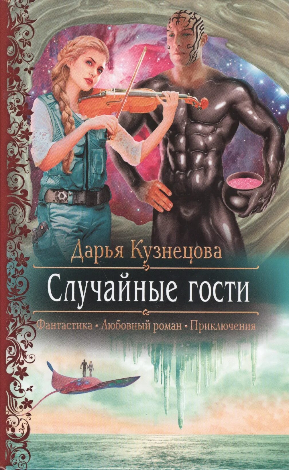 Любовное фэнтези. Фантастические романы. Любовно-фантастические романы. Читать короткие фантастические любовные