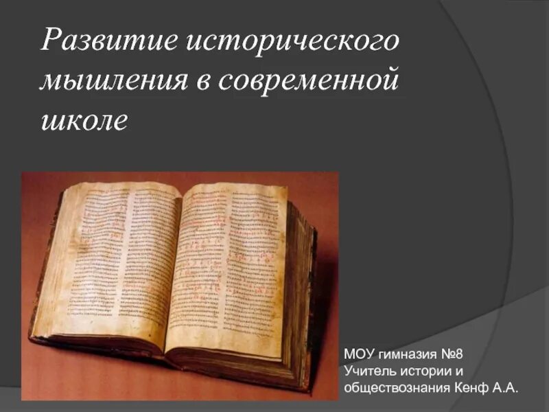 Мышление история развития. Историческое развитие мышления. формирование исторического мышления. историческое мышление современности. черты исторического мышления современности.