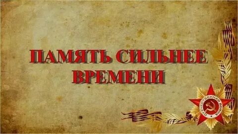Время памяти 25