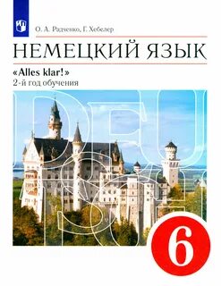 Г по немецки 6