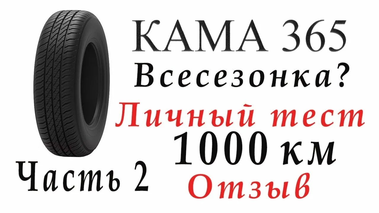 Шина 185/70r14 Кама-365. Кама 365. Kama 155/65r13 73t Кама-365 (НК-241). Кама-365 НК-241 отзывы. Кама 365 175 70 r13 отзывы