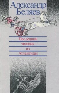 Человек из атлантиды