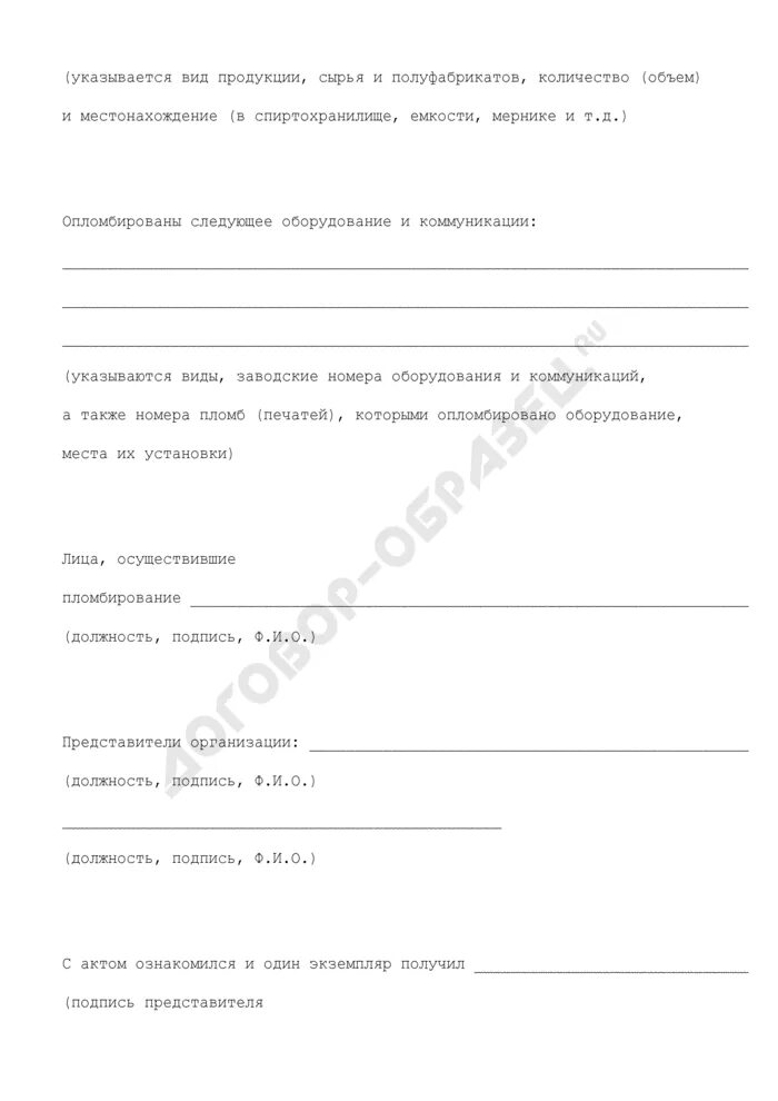 Акт пломбировки. Акт о пломбировке образец. Акт опломбировки запорной арматуры. Акт пломбирования оборудования. Акт опечатывания стационарного ящика