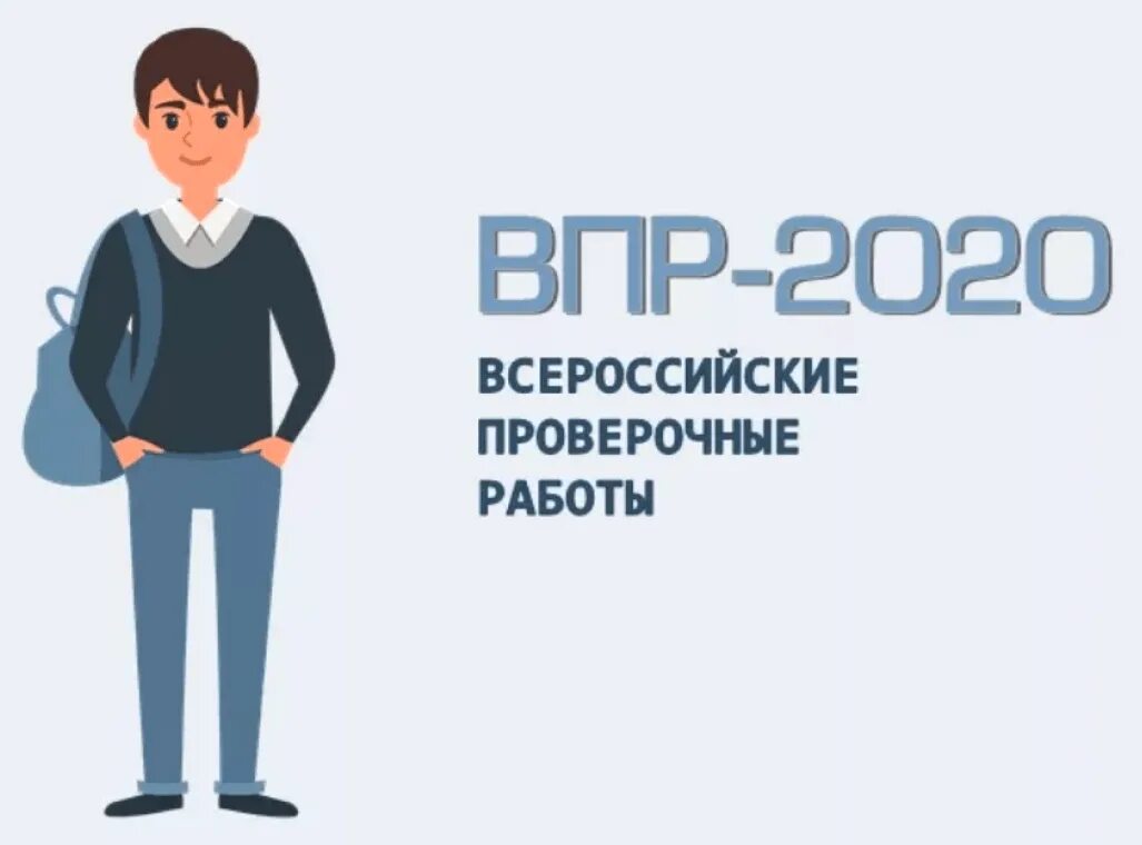 Впр 2023 год сайт 100ballnik com. Всероссийские проверочные работы. Всероссийские проверочные работы 2020. ВПР лого. ВПР рисунок.