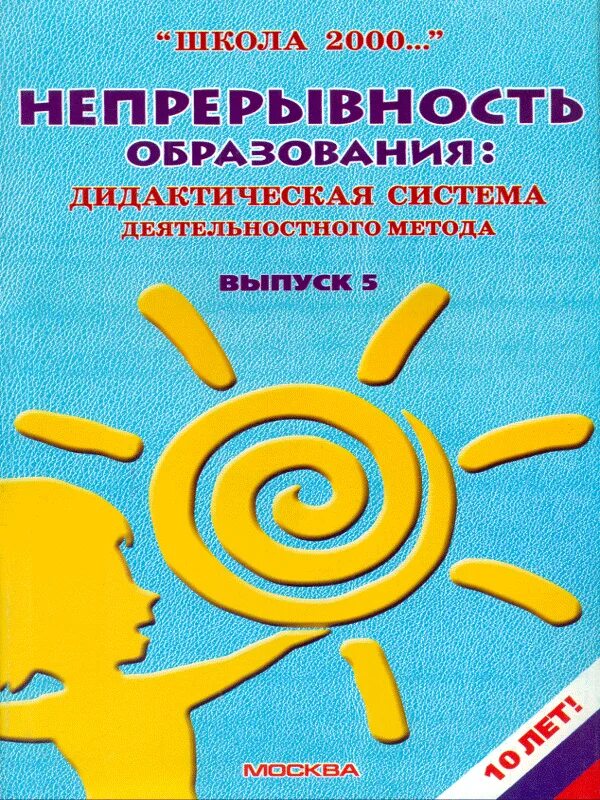Программа школа 2000. Школа 2000 математика. школа 2000 программа. школа 2000 учебники. школа 2000 петерсон.