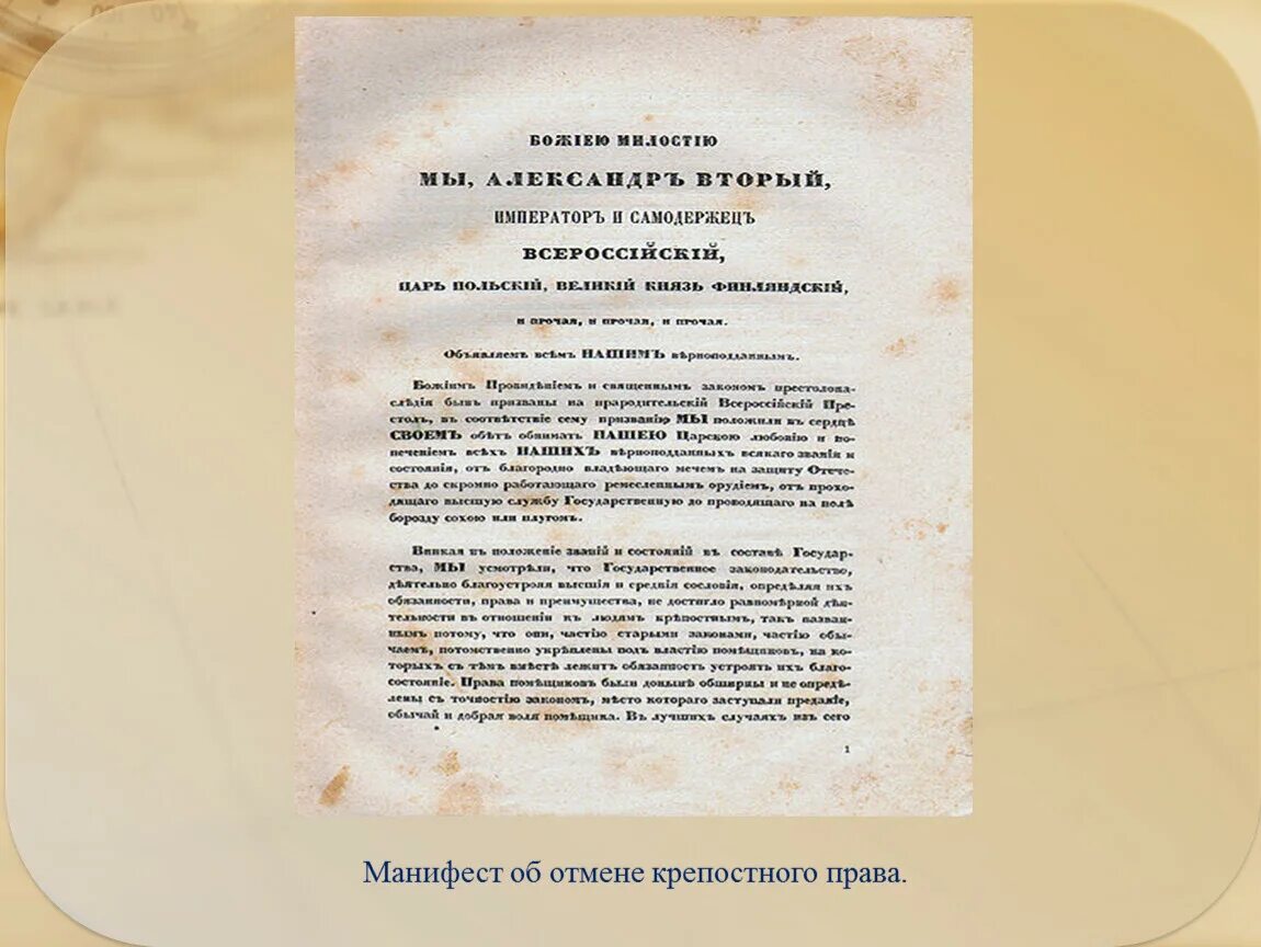 Манифест об освобождении крестьян 1861.