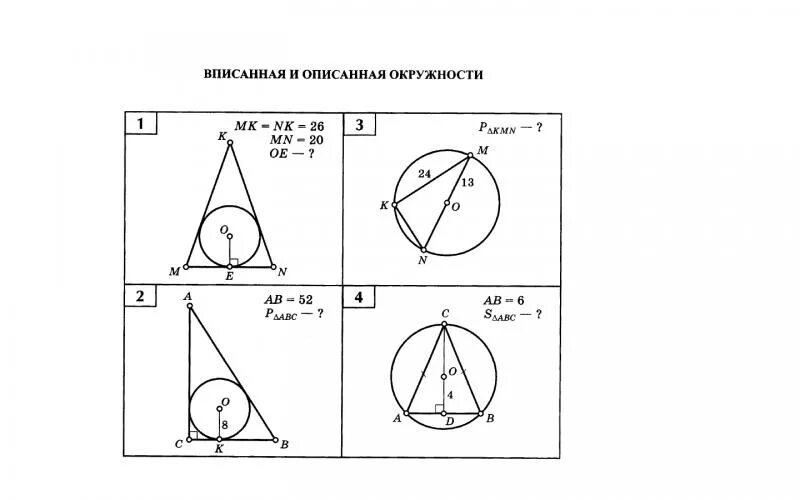 Тест по теме вписанная и описанная окружность. Задания на вписанные и описанные окружности. Задачи на вписанные и описанные окружности. Вписанная окружность задачи. Задачи на вписанную и описанную окружность 8 класс.