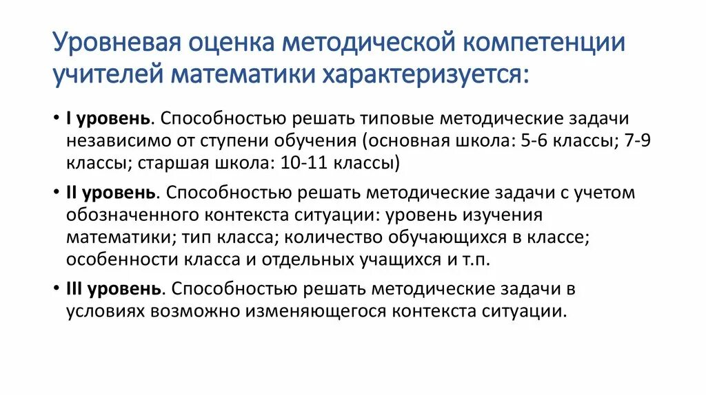 Диагностика профессиональных дефицитов педагогов ответы. Предметные и методические компетенции учителей математики. Оценка предметных и методических компетенций учителей математики. Компетенции учителя математики. Методическая компетентность учителя.