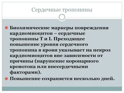 Тропонины находятся в кардиомиоцитах преимущественно