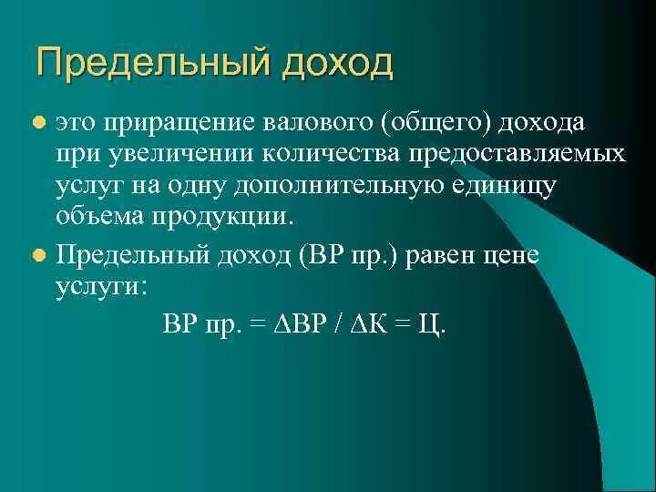 Приращение объема. Предельный доход. Как найти предельный доход. Приращение прибыли. Формула нахождения предельного дохода.