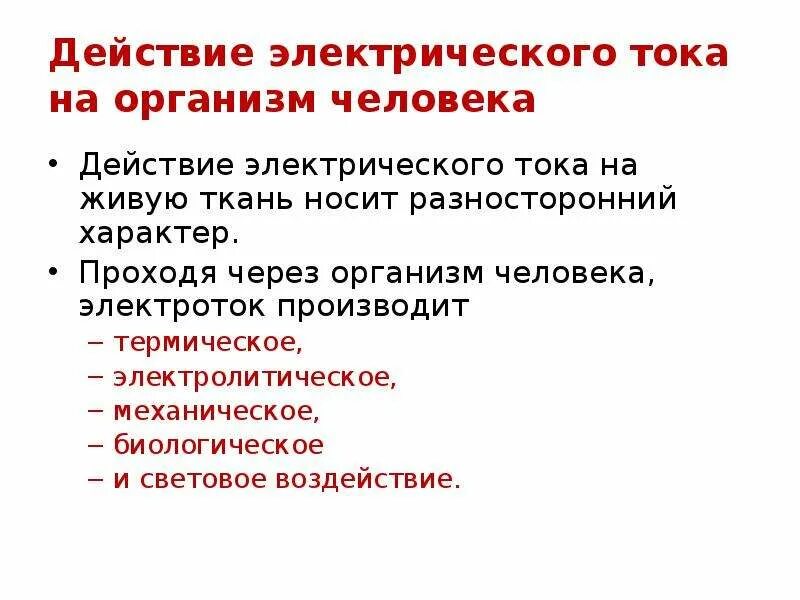 Проходя через организм человека, электрический ток производит. Какое действие оказывает электрический ток на организм человека. Действия электрического тока. Термическое действие электрического тока на организм.