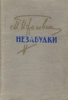 Незабудки пришвин краткое