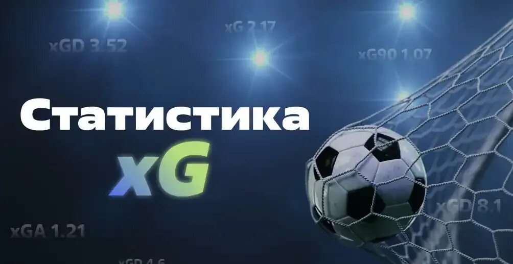 Xg модель футбол. Xg таблица. Xg статистика. таблица тотал в футболе. ожидаемые голы в футболе.