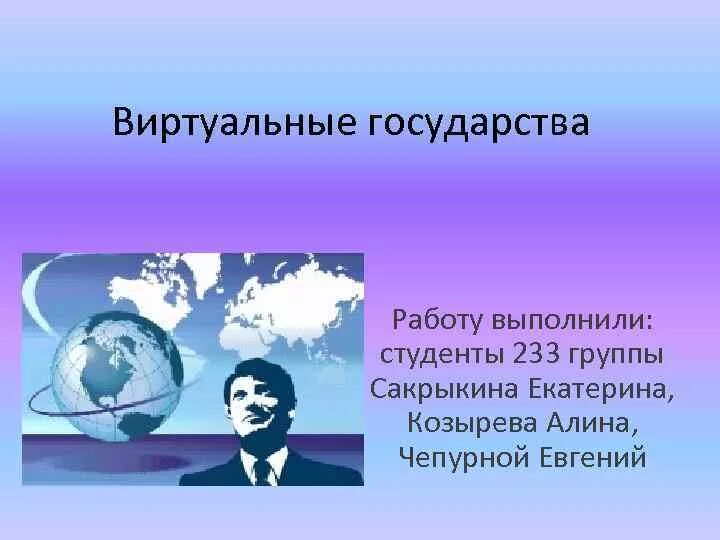 Виртуальная страна россия. Виртуальные государства. Концепция виртуального государства. Виртуальные государства России список. Страны виртуальные государства.