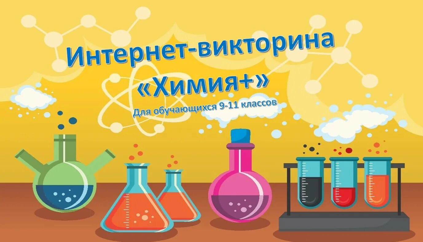 игра по химии 9 класс