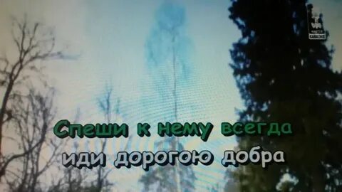 Песня добро путь слушать