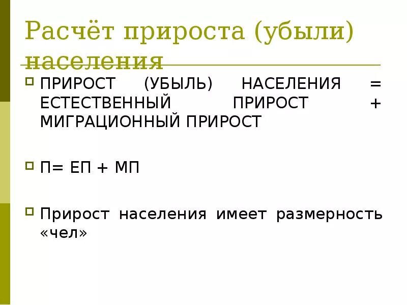 Величина миграционного прироста формула. Формула расчета миграционного прироста. Формула миграционного прироста убыли. Формула миграционного прироста населения формула. Как определить общий прирост