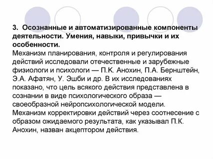 Автоматизированные действия человека это