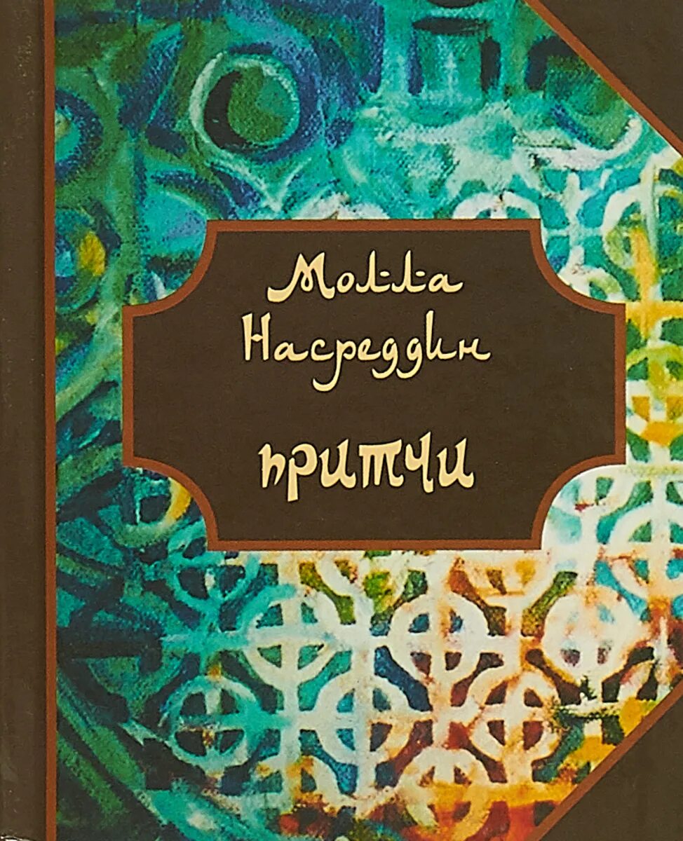 Молла Насреддин притчи книга купить. Притчи Молла Насреддина читать. Мудрые притчи про Молла Насреддина читать. Книга мудрости Насредина. Притча насреддина