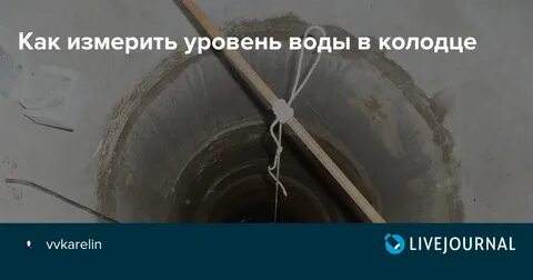 После дождя уровень в колодце