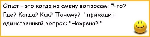 На вопрос почему не пришел. Опыт это когда на смену вопросам. Опыт это когда.