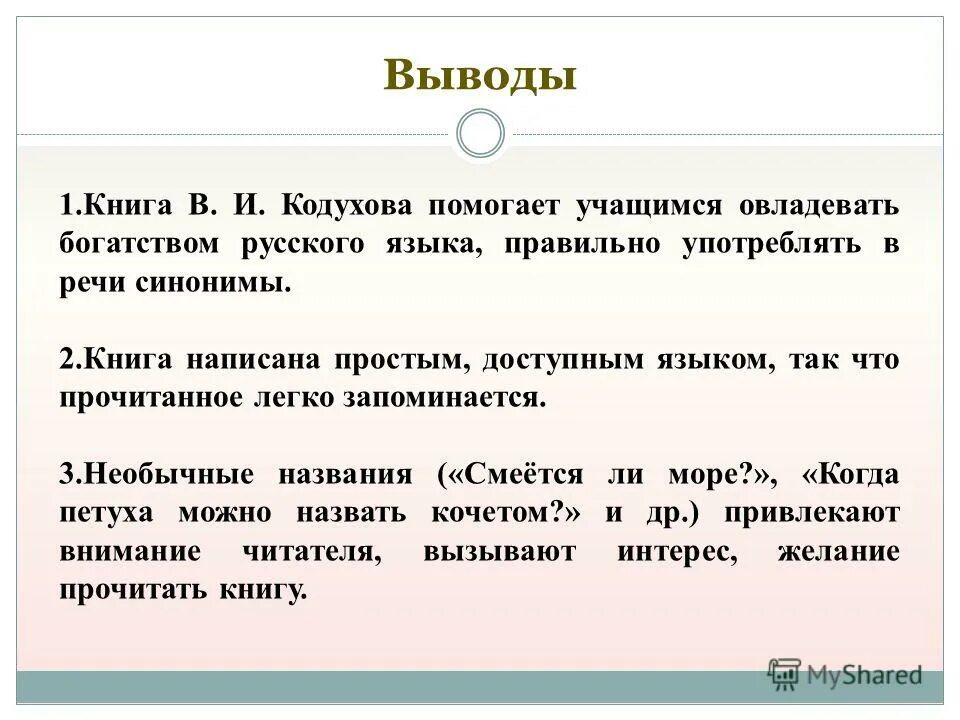 Страница книги синоним. Вывод о книгах. Кодухов Введение в Языкознание. Вывод синоним. Богатство русского языка Аргументы.