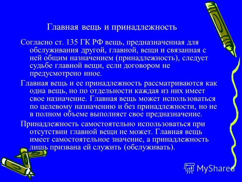 юридическое значение деления вещей на главную вещь и принадлежность. правовое значение вещей. следует судьбе главной вещи. следует судьбе главной вещи. примеры главных вещей.