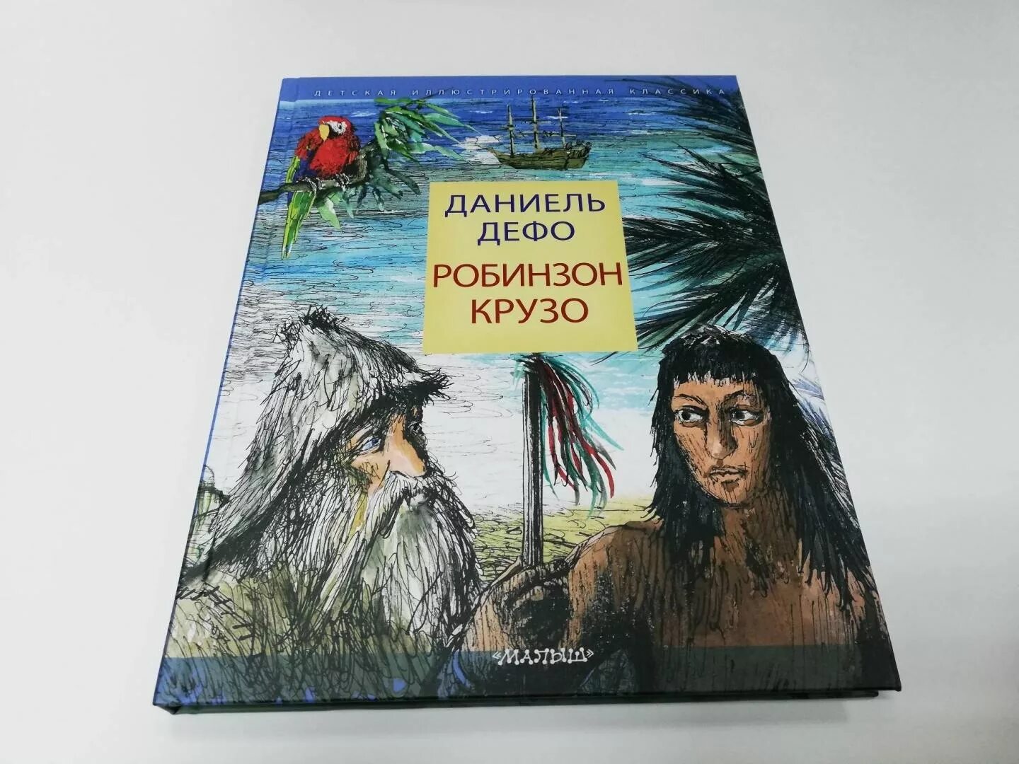 Робинзон крузо чуковский. Даниэль Дефо Робинзон. Робин Крузо книга.