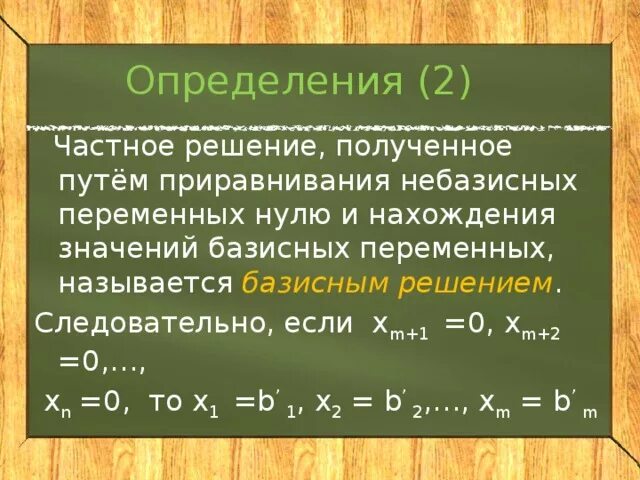 Базисным решением называется решение. Какие переменные называются базисными. базисное решение. число базисных решений.