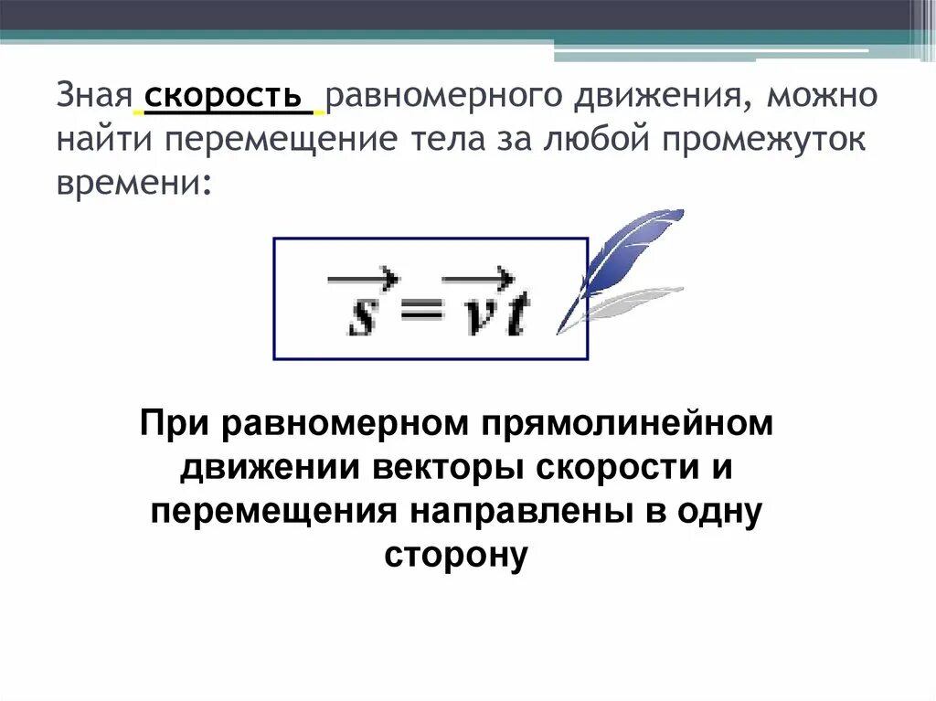 Проекция скорости перемещения при равномерном движении. Перемещение при равномерном движении. перемещение при прямолинейном равномерном движении. скорость и перемещение при равномерном движении. перемещение тела при прямолинейном равномерном движении.