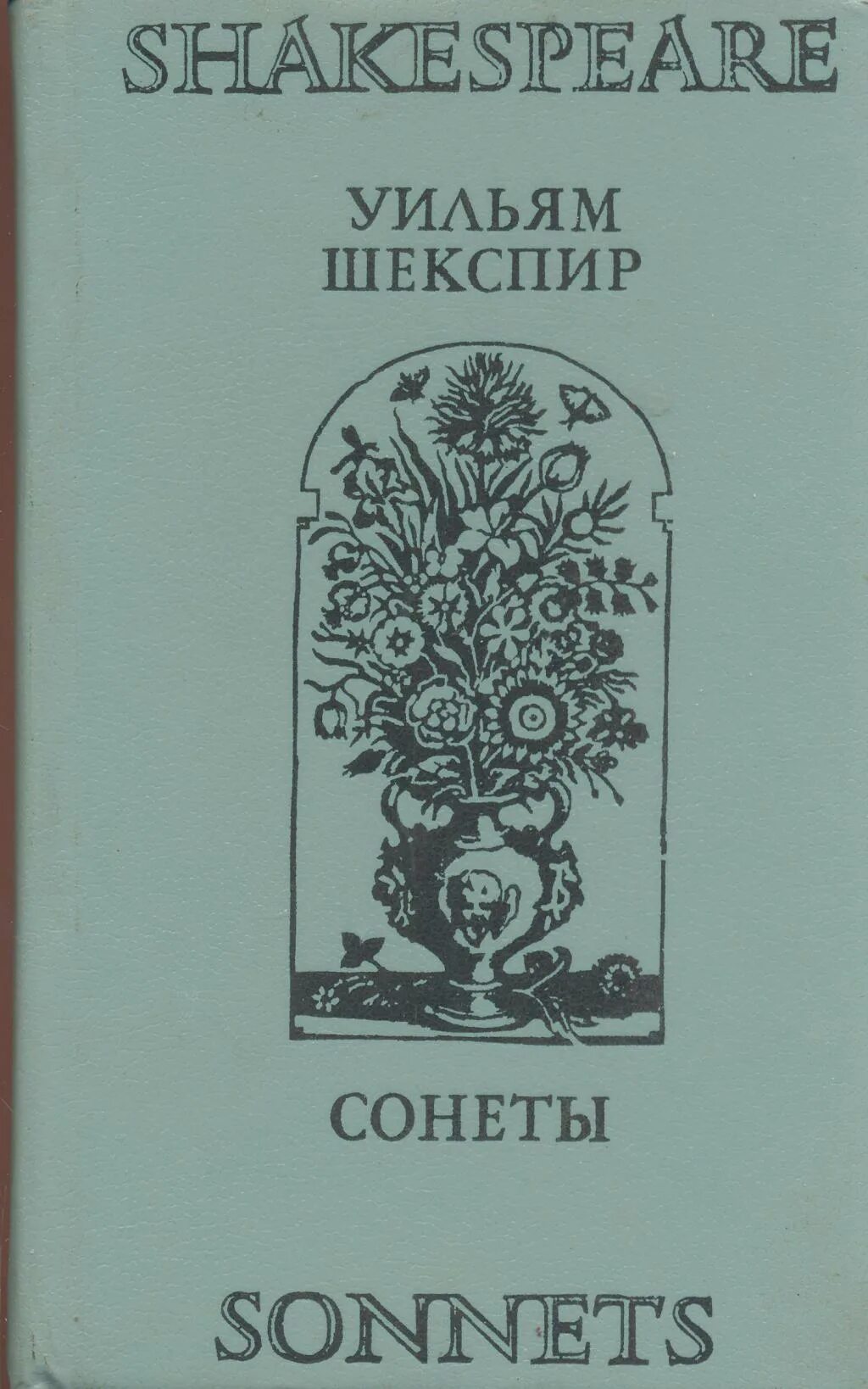 Уильям Шекспир. Сонеты. Сонеты Уильяма Шекспира Уильям Шекспир книга. Сонеты Шекспира старинное издание. Шекспир в. "сонеты". Сонет книга