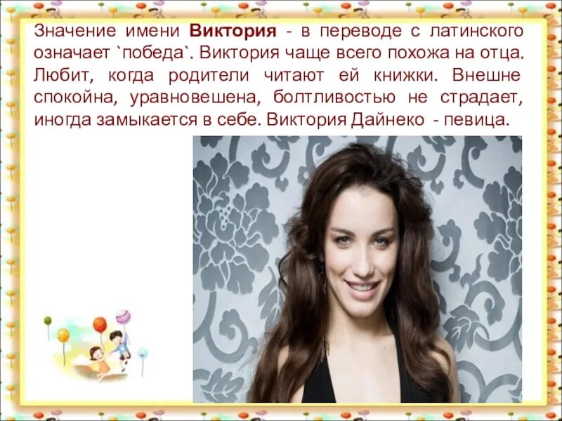Значение вики. Значение имени виктория. известные люди с именем виктория. значение имени вика виктория. известные личности с именем виктория.