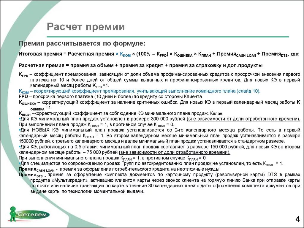 Расчет премии. Расчет премирования. Начисления на премию пример. Формула начисления премии.