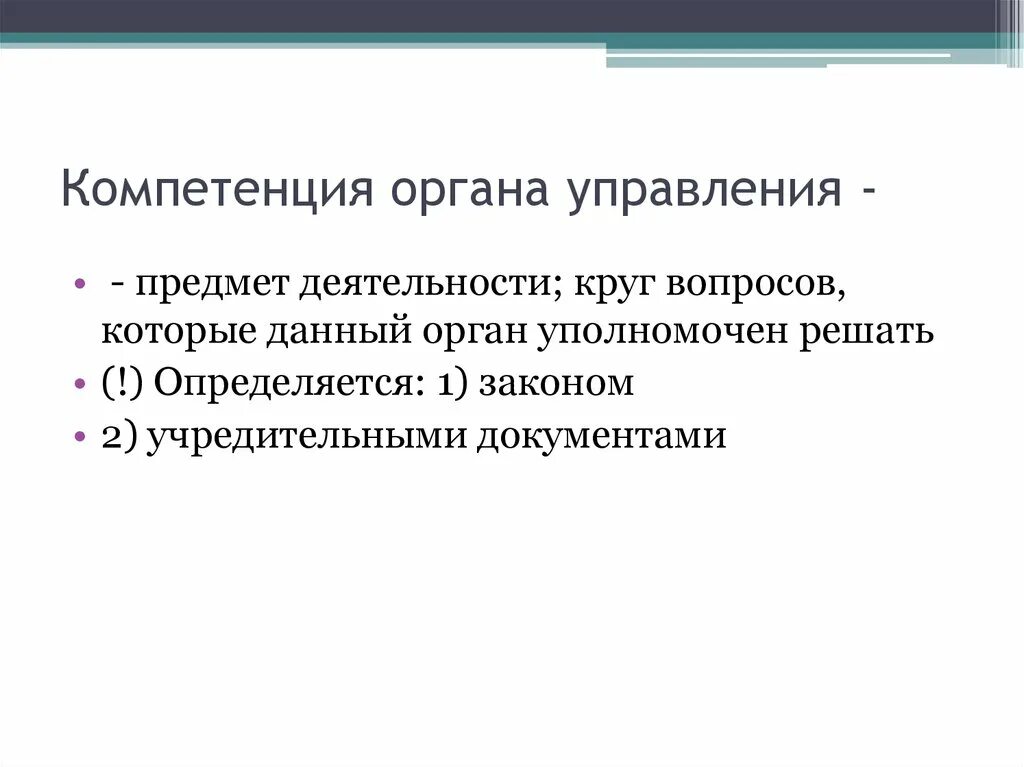 Которых в компетенцию данного органа. Компетенция органа управления. Компетенция это. Полномочия органов управления. Компетенции органов общества.