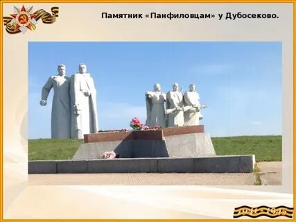 Где памятник панфиловцам на карте