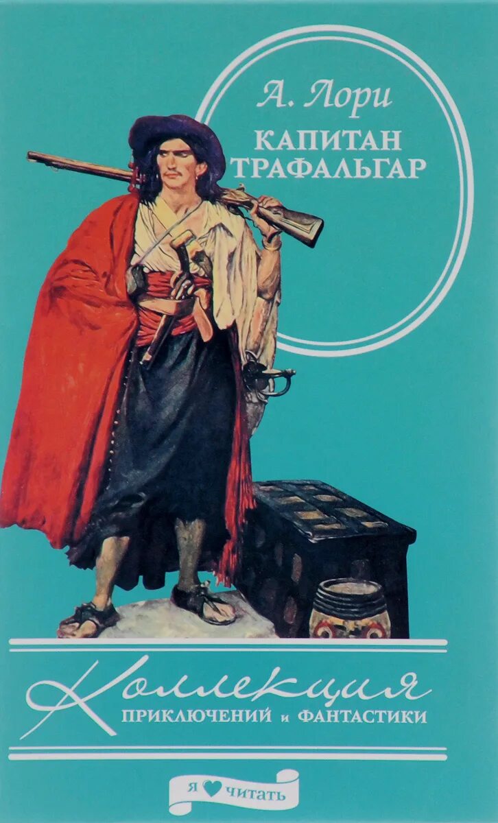 Андре аудиокнига. Лори Андре книги. Капитан Трафальгар Андре Лори. Капитан Трафальгар книга. Капитан Трафальгар Лори Андре купить.