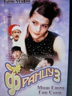 Француз 2004