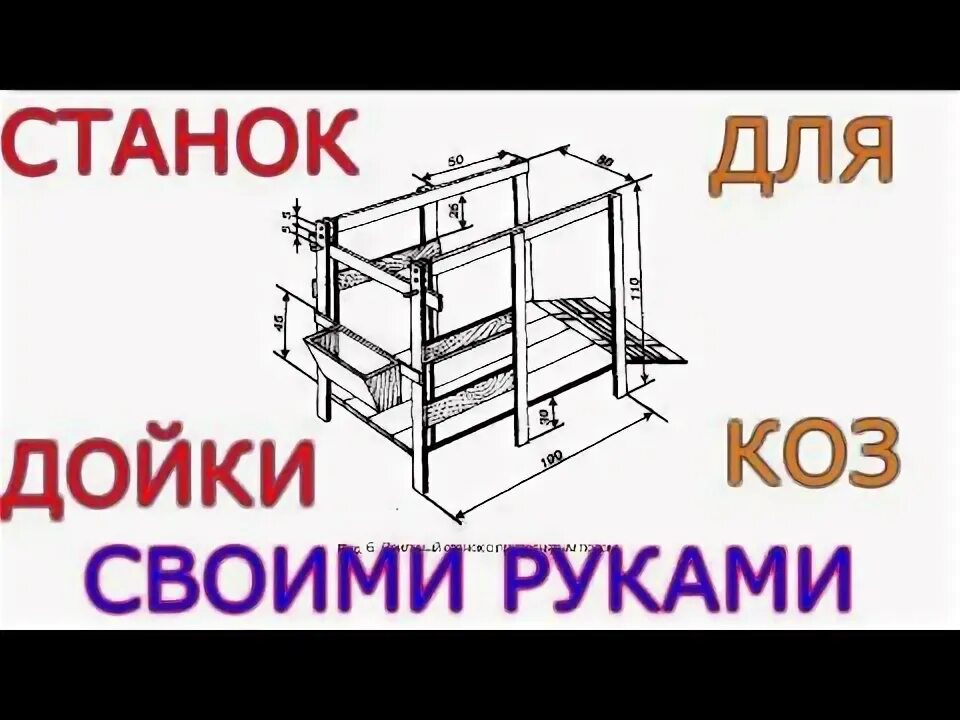 Чертеж станка для доения коз Как правильно доить козу Процесс доения молочных животных представляет собой со